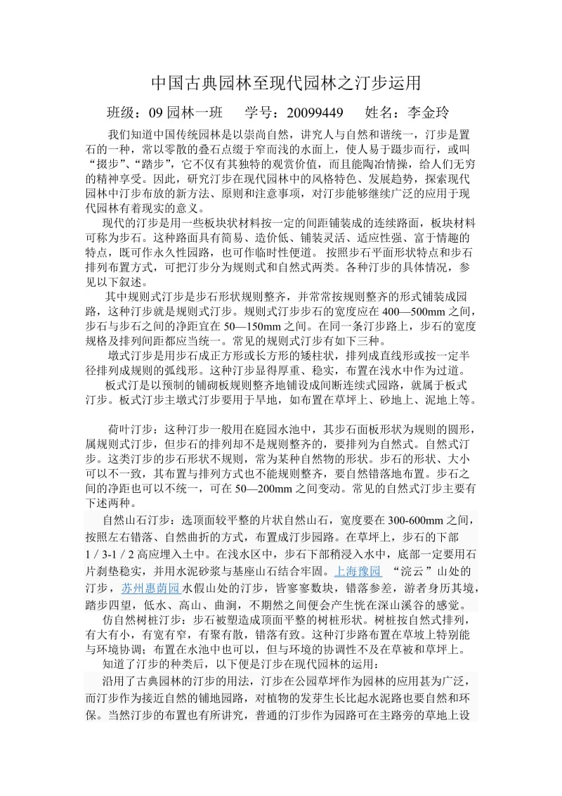 在中国古典园林至现代园林之汀步运用.doc_第1页