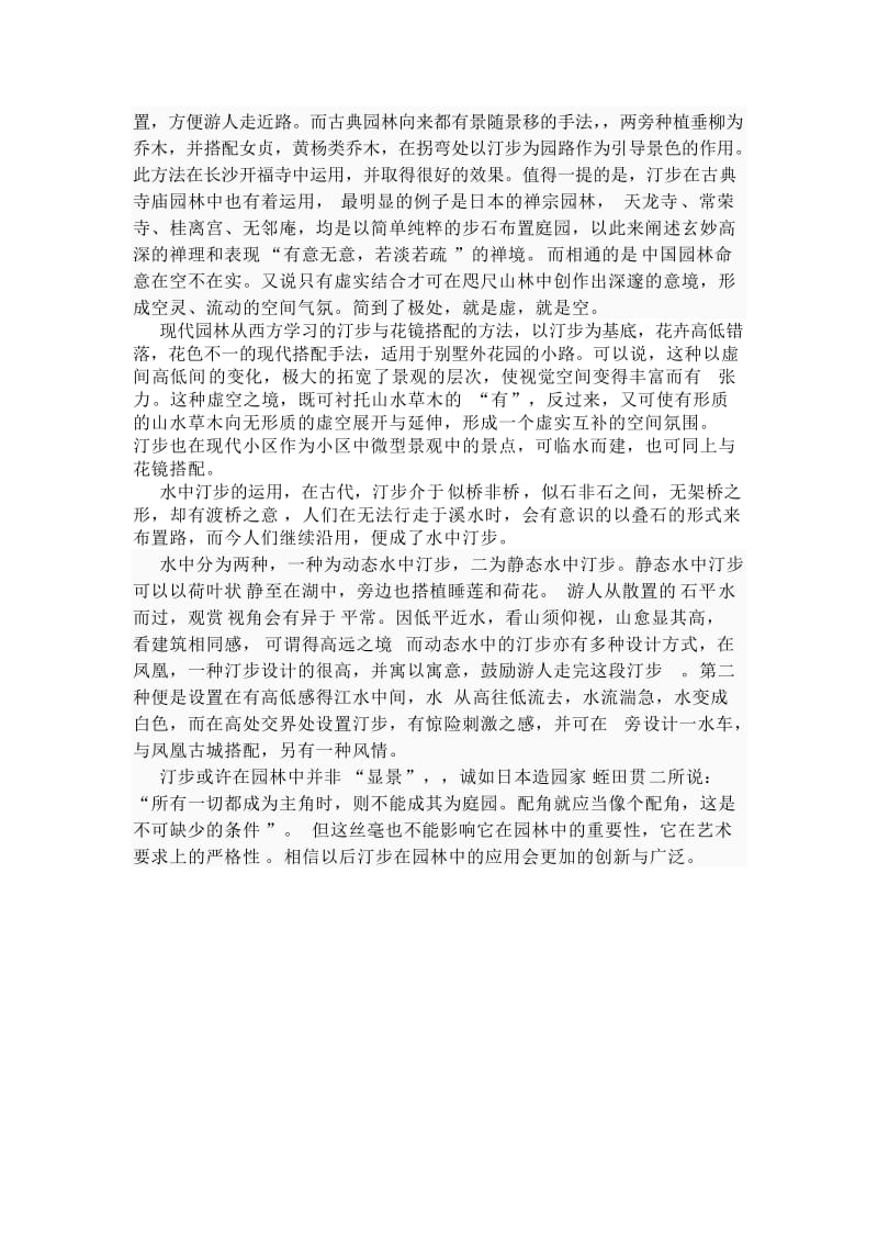 在中国古典园林至现代园林之汀步运用.doc_第2页