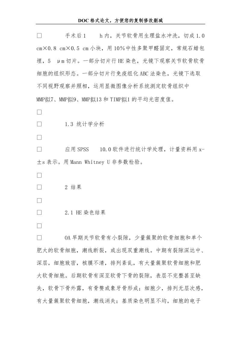 基质金属蛋白酶家族在骨关节炎软骨组织中表达的研究.doc_第3页