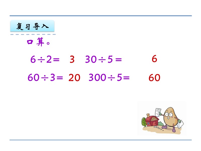 苏教版数学四年级上册两、三位数除以两位数课件（谷风讲课）.pptx_第3页