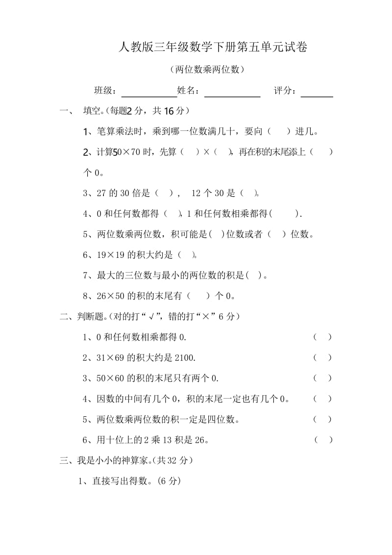 人教版三年级数学下册第五单元试卷--两位数乘两位数.docx_第1页