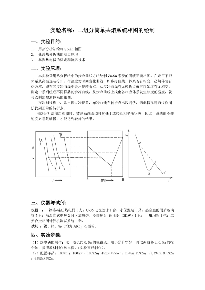 二组分简单共熔系统相图的绘制.doc_第1页