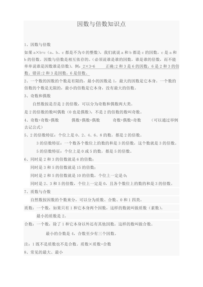 五年级数学下册第二单元因数与倍数易错题练习.docx_第1页