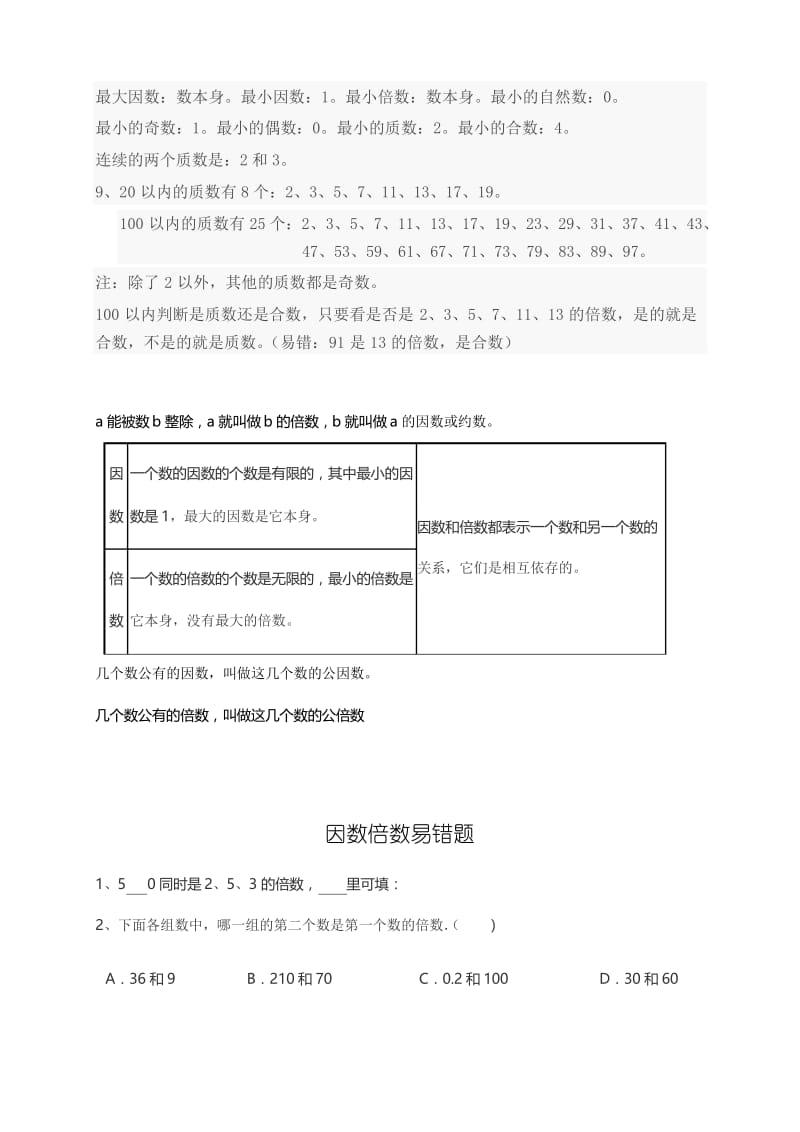 五年级数学下册第二单元因数与倍数易错题练习.docx_第2页