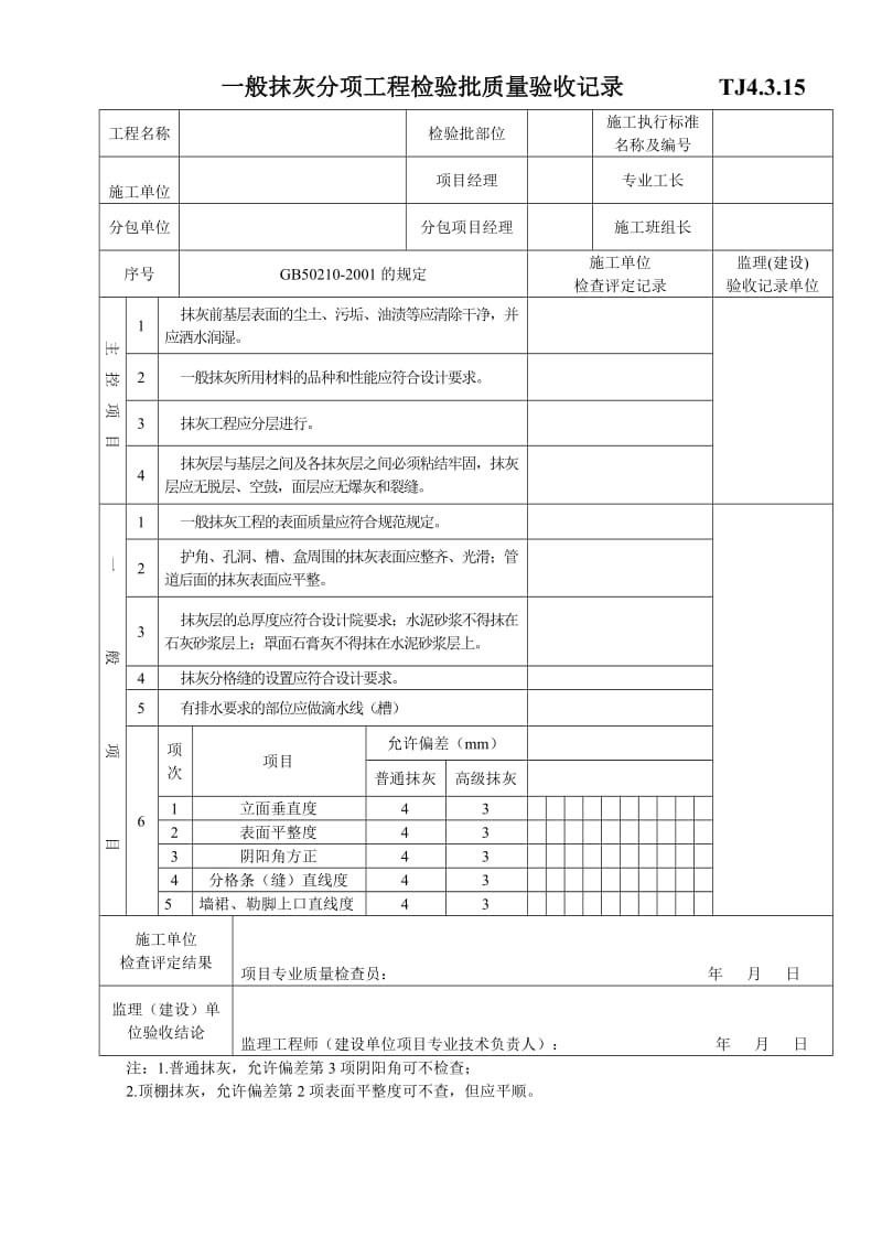 TJ4.3.15一般抹灰分项工程检验批质量验收记录.doc_第1页