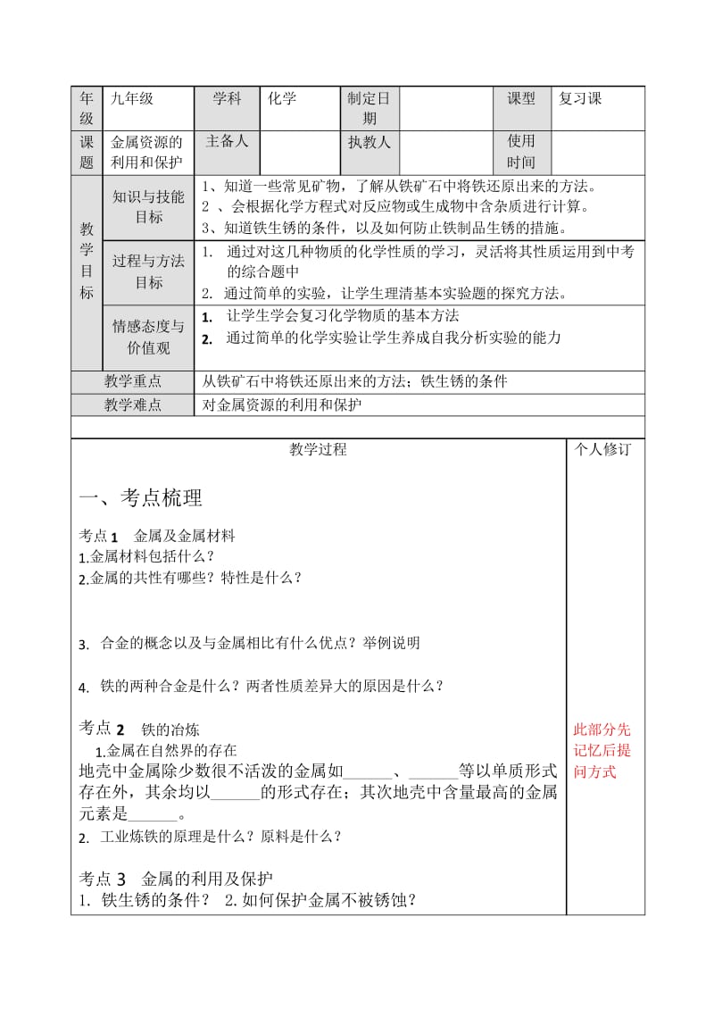 人教版化学九年级一轮复习金属材料及金属资源的保护复习教案.docx_第1页