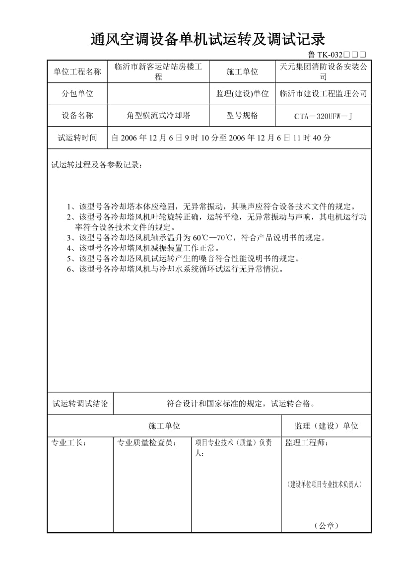 冷却塔单机试运转及调试记录.doc_第1页