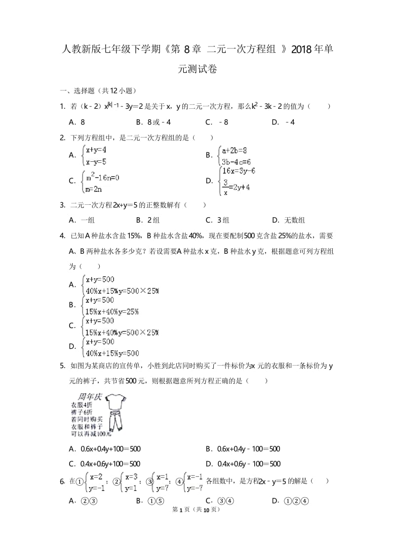 人教新版七年级下学期《第8章+二元一次方程组+》2018年单元测试卷河北省衡水市 (2).docx_第1页