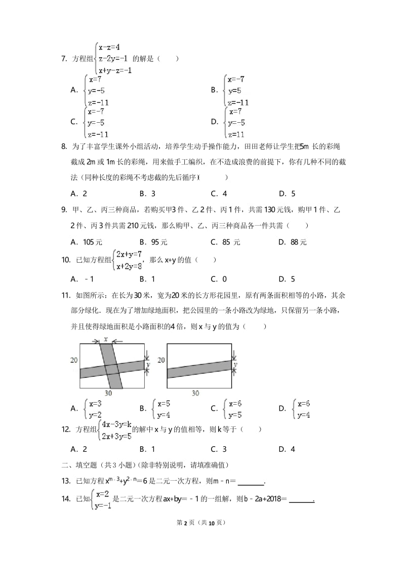 人教新版七年级下学期《第8章+二元一次方程组+》2018年单元测试卷河北省衡水市 (2).docx_第2页