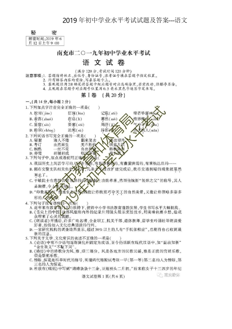 四川省南充市2019年中考语文试卷(有答案)(精编版).docx_第1页