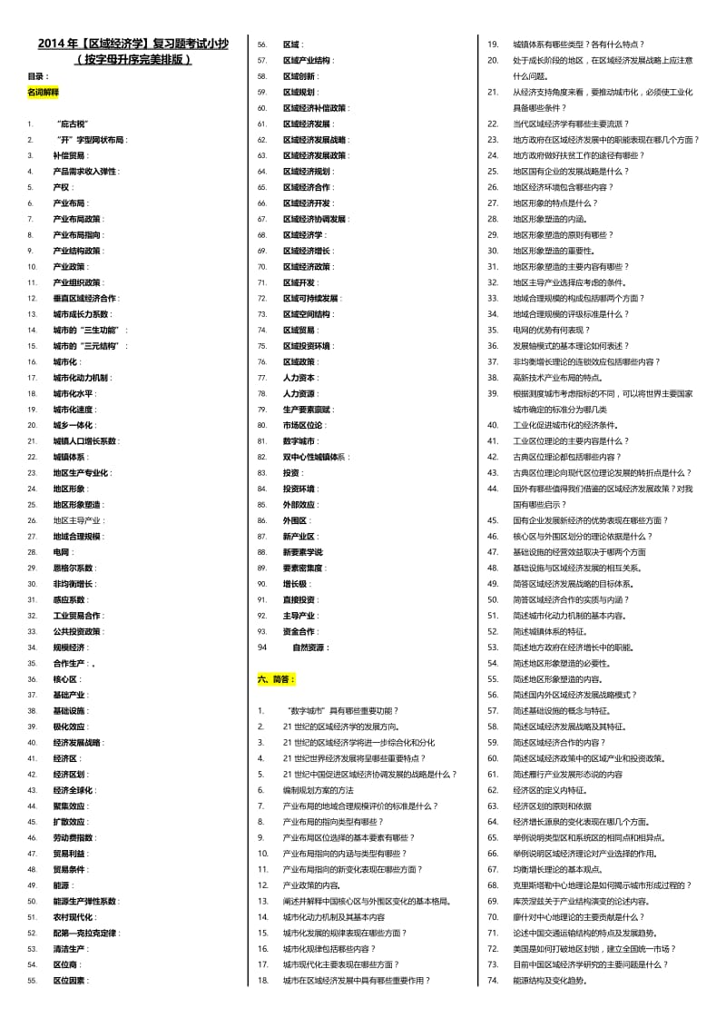 【】最新电大区域经济学考试小抄（精编完整版）最新电大专科《区域经济学》期末复习考试小抄.doc_第1页