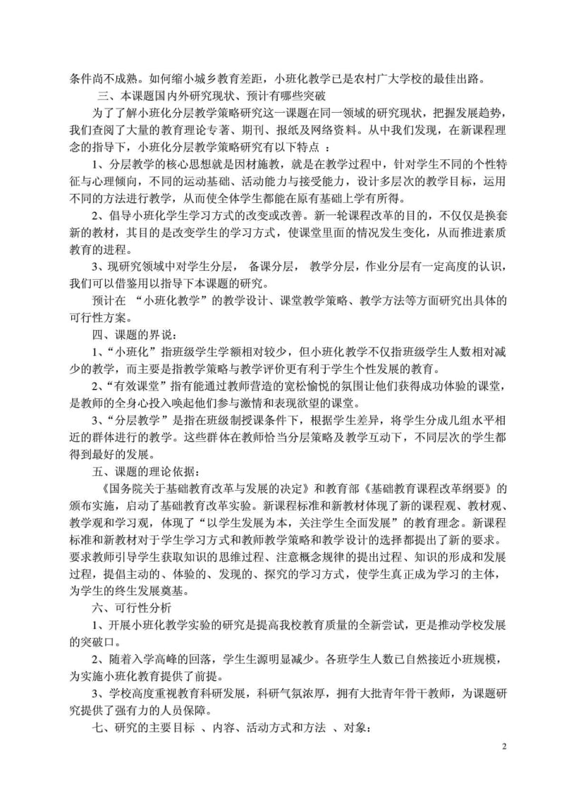 农村小学小班化课堂分层教学策略的研究实施方案.doc_第2页