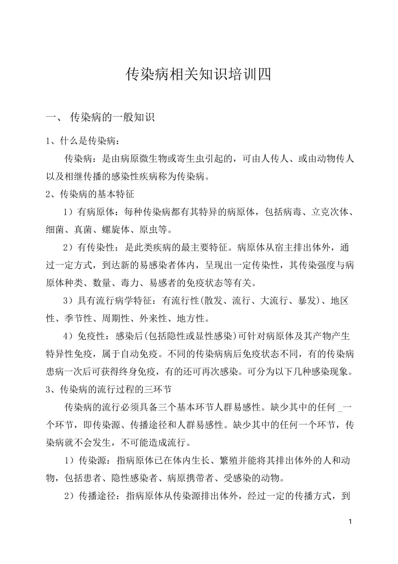 传染病知识培训.docx_第1页