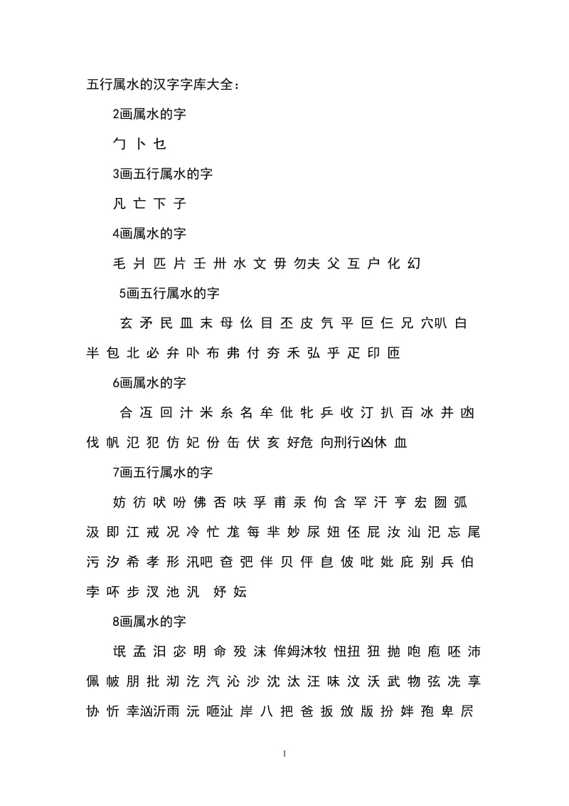 五行中属水的汉字.doc_第1页