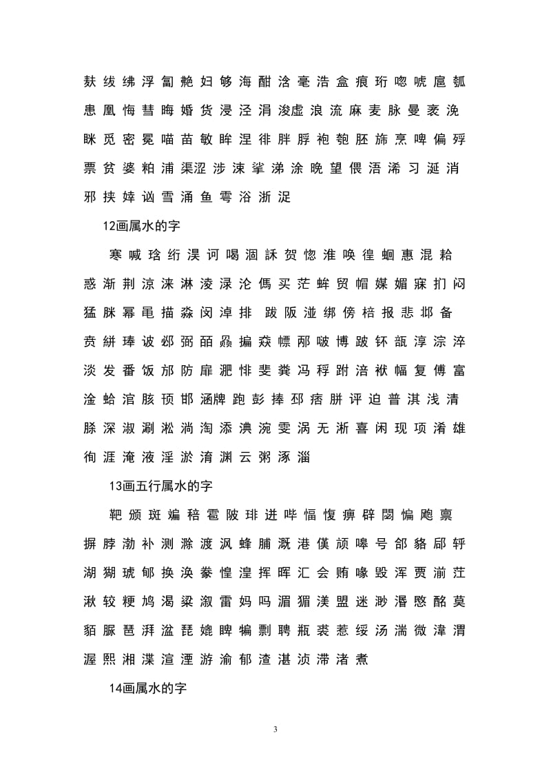 五行中属水的汉字.doc_第3页