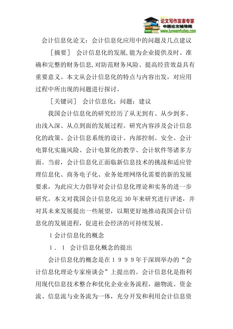 会计信息化论文：会计信息化应用中的问题及几点建议.doc_第1页