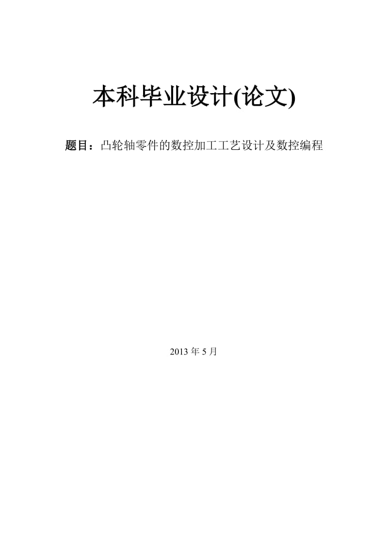 凸轮轴零件的数控加工工艺设计及数控编程.doc_第1页