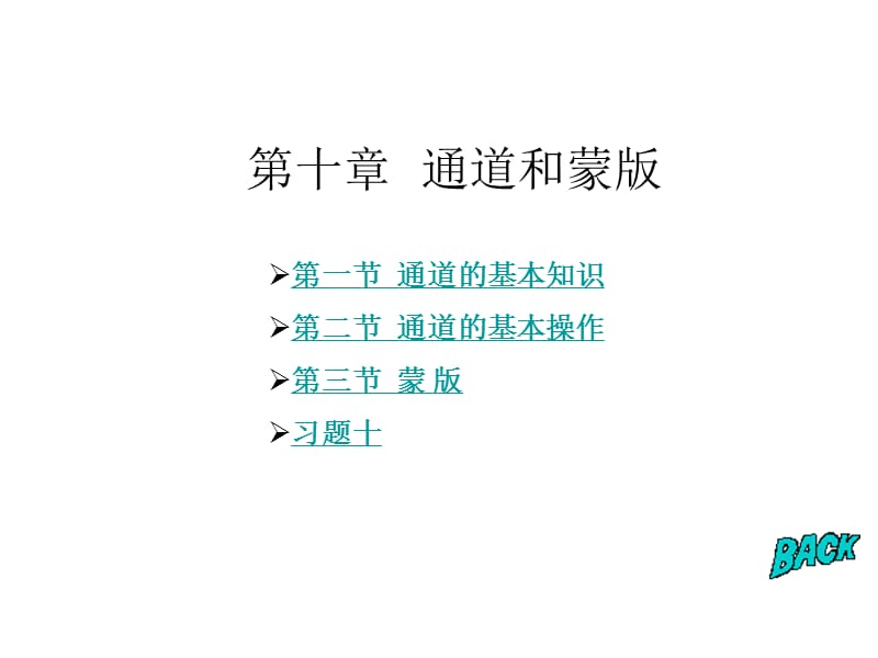 新编ps基础教程 第10章.ppt_第1页