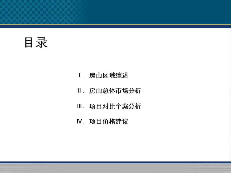 北京房山区房地产市场研究报告.ppt_第2页