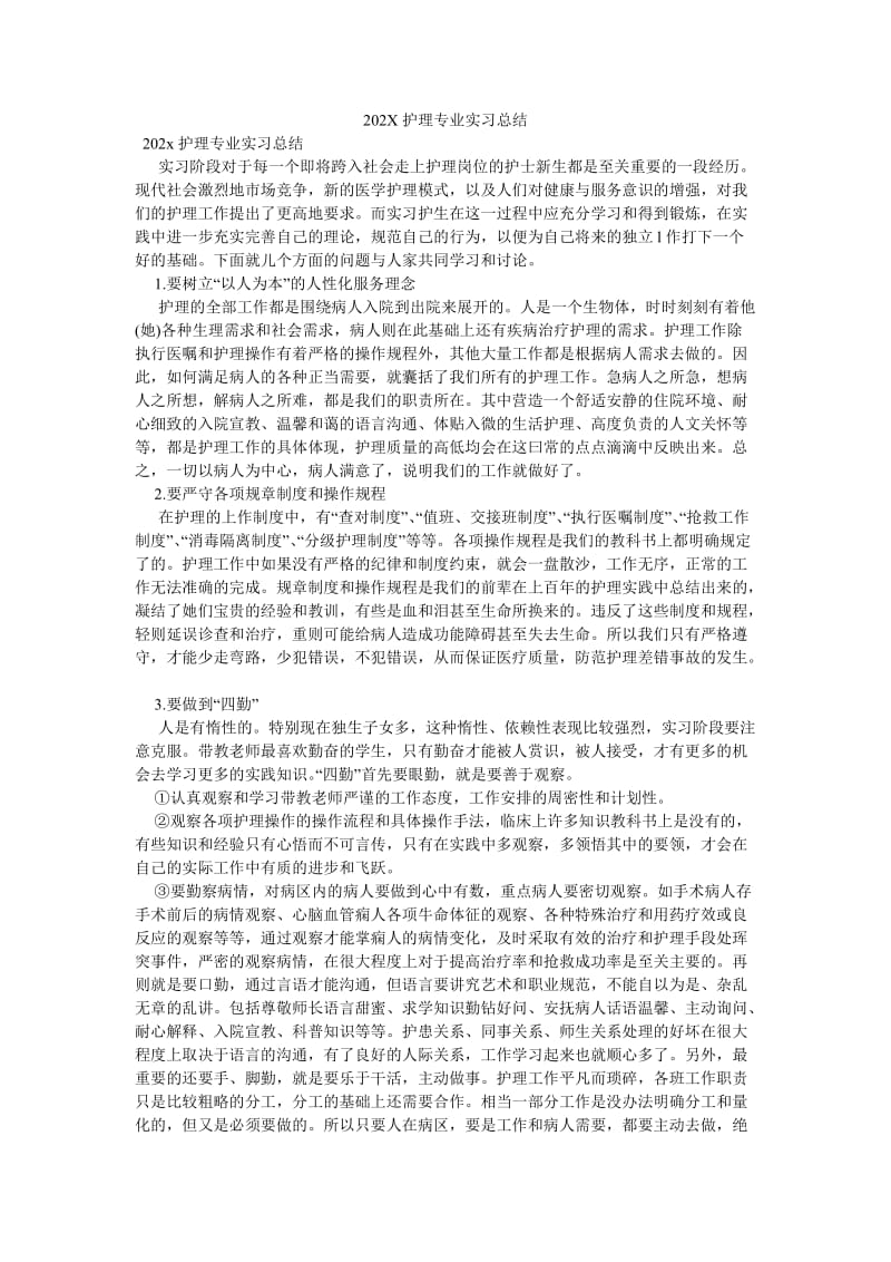 《202X护理专业实习总结》.doc_第1页