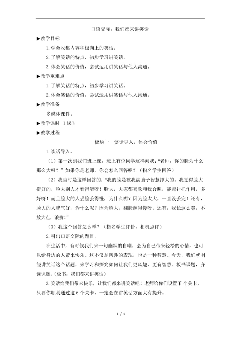 口语交际：我们都来讲笑话教案人教部编版五年级语文下册.docx_第1页