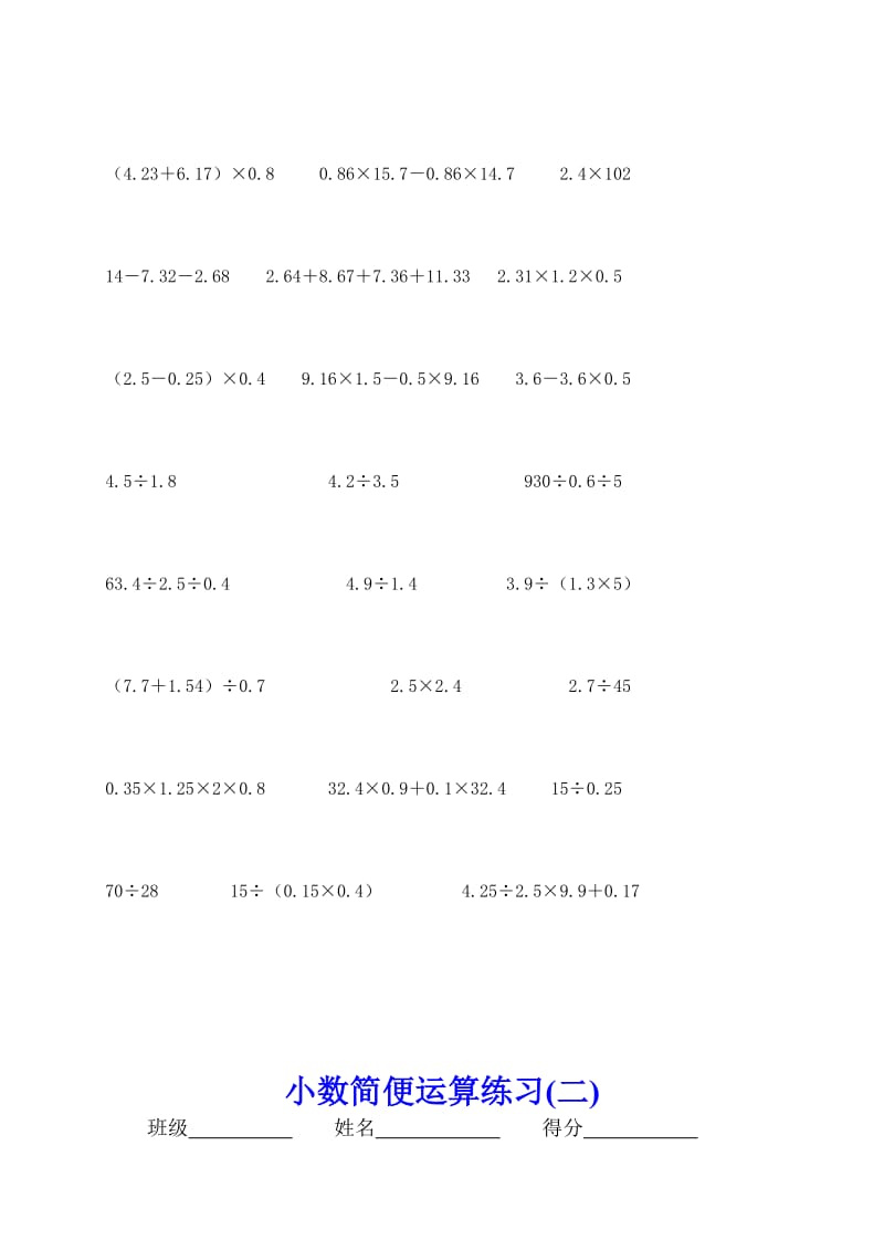 精华版小数加减乘除法简便运算练习题.doc_第2页