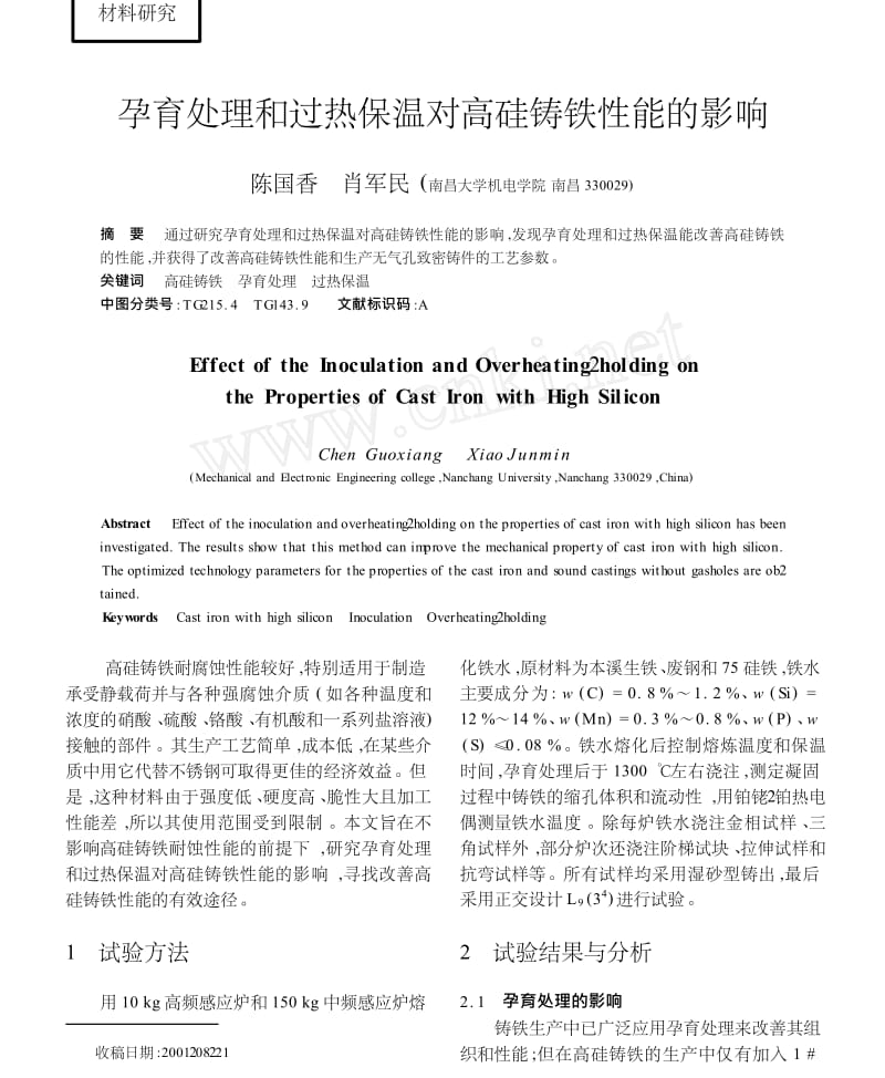 孕育处理和过热保温对高硅铸铁性能的影响.docx_第1页