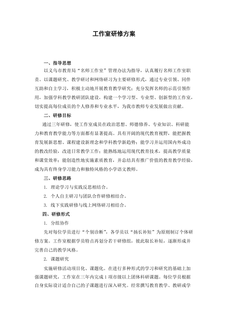 小学语文教师名师工作室研修方案.docx_第1页