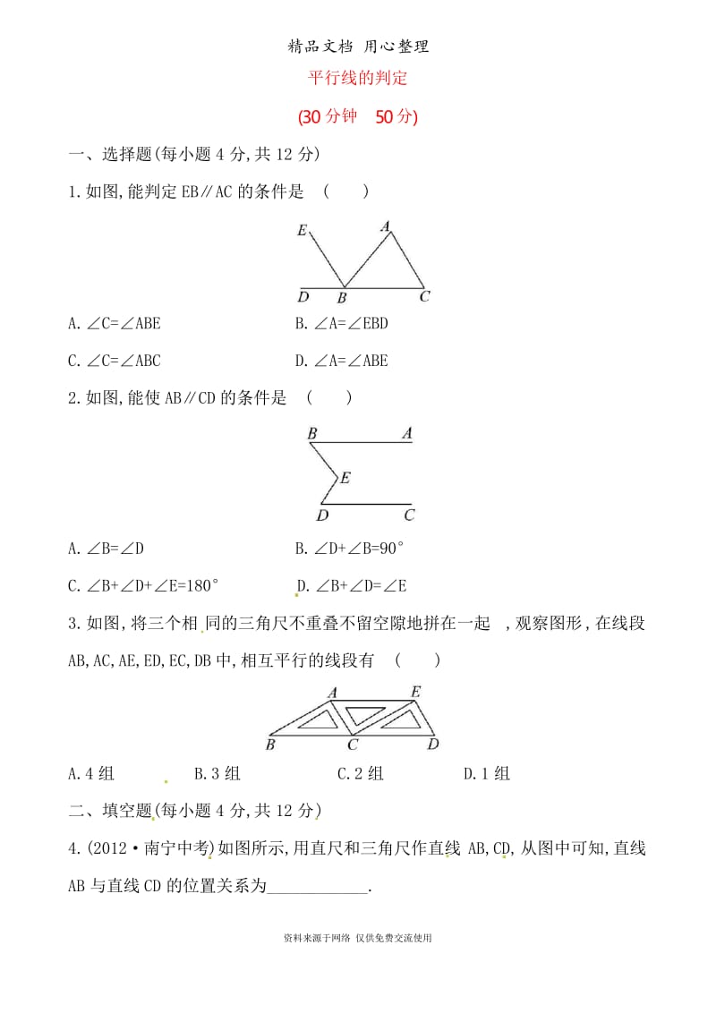 华师大版初中数学七年级上册专题训练5.2.2平行线的判定.docx_第1页