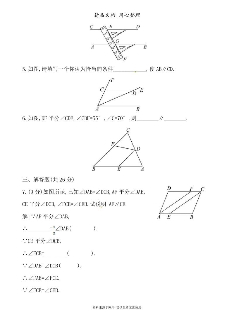 华师大版初中数学七年级上册专题训练5.2.2平行线的判定.docx_第2页