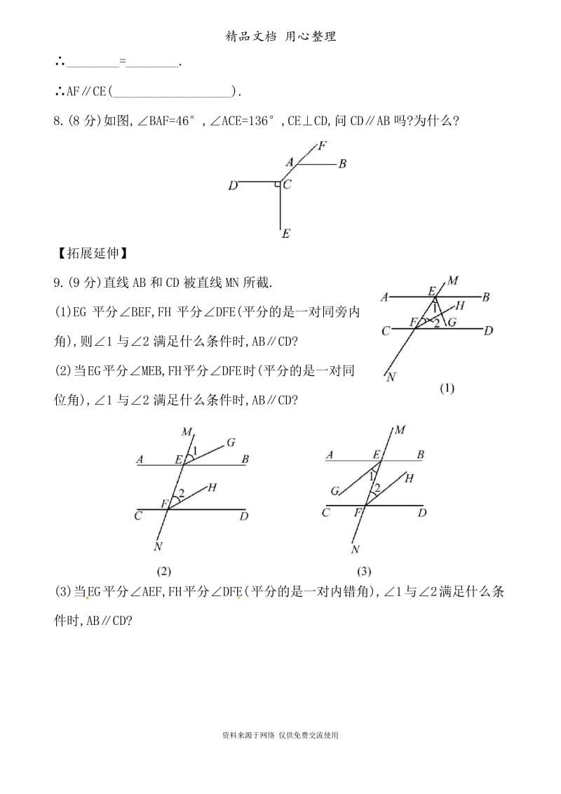 华师大版初中数学七年级上册专题训练5.2.2平行线的判定.docx_第3页