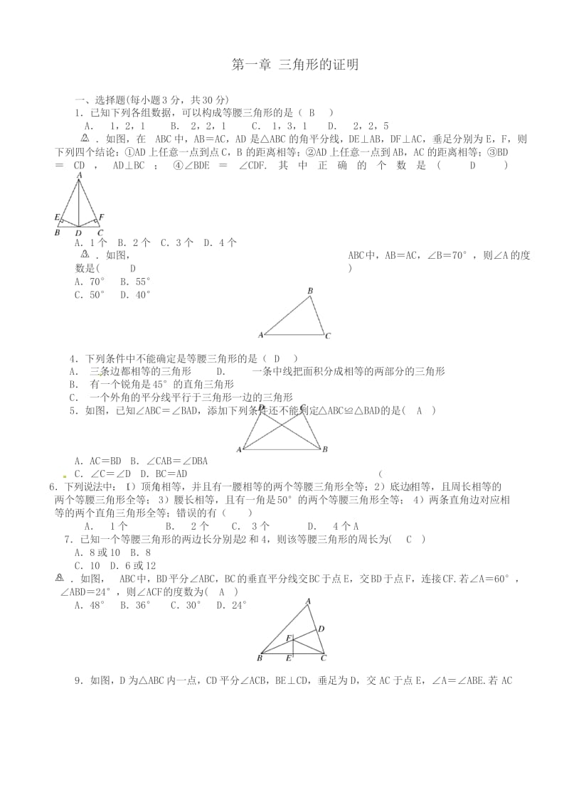 北师版八年级下《第1章三角形的证明》单元测试题有答案(北师大版数学).docx_第1页