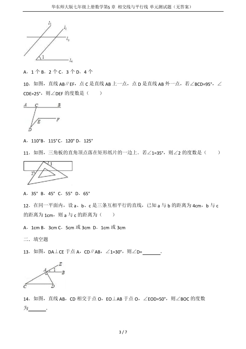 华东师大版七年级上册数学第5章 相交线与平行线 单元测试题(无答案).docx_第3页