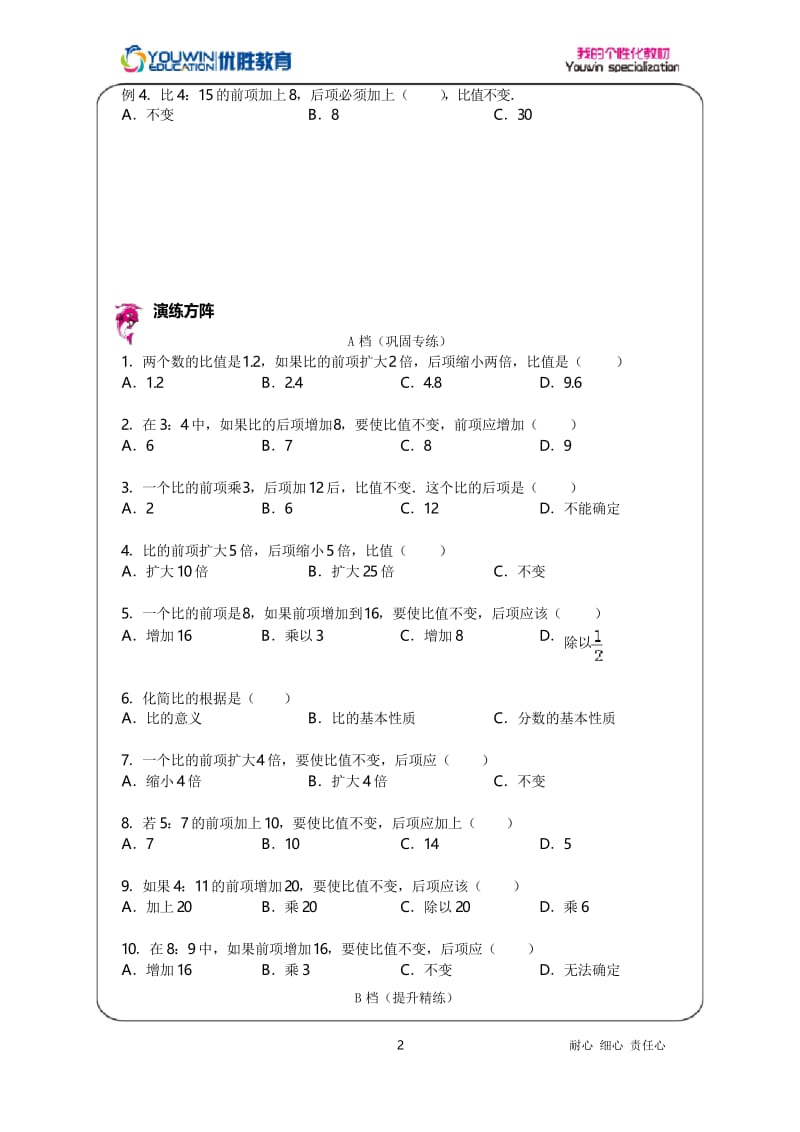 优胜教育小学数学讲义比的性质.docx_第2页