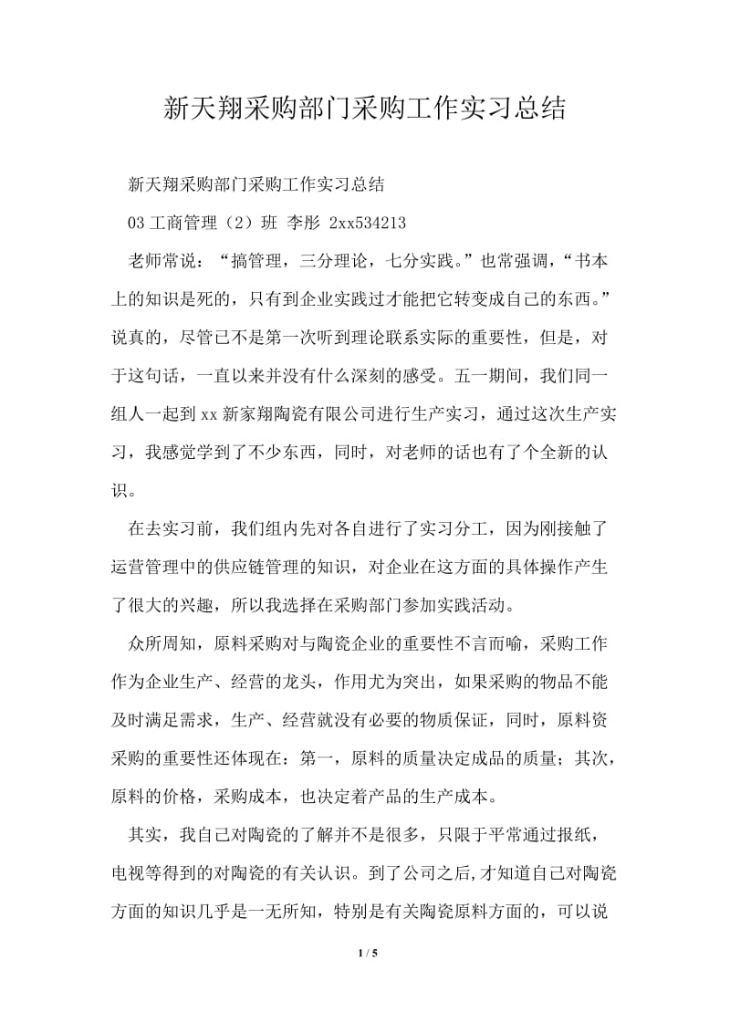 新天翔采购部门采购工作实习总结.doc_第1页