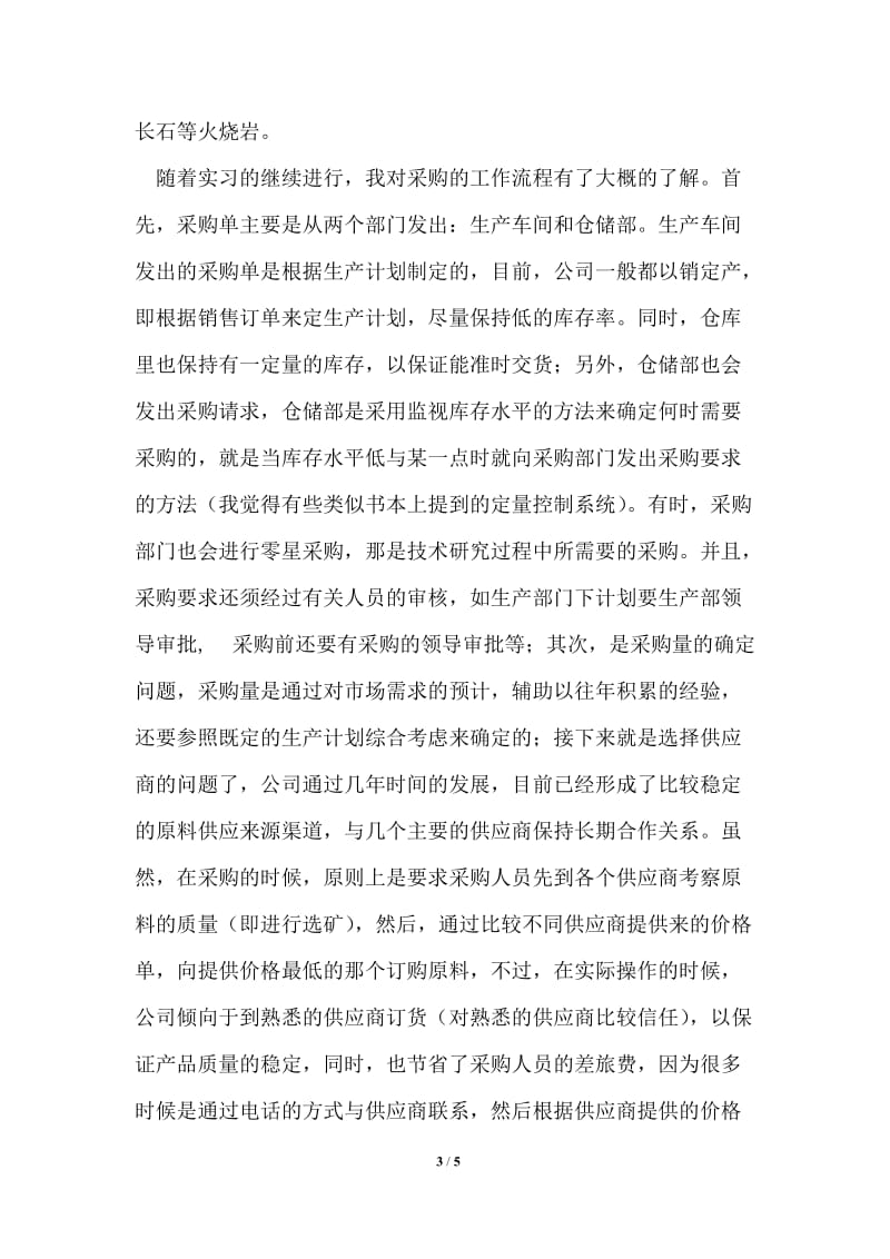 新天翔采购部门采购工作实习总结.doc_第3页