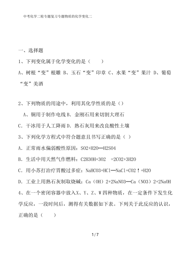 中考化学二轮专题复习专题物质的化学变化二.docx_第1页