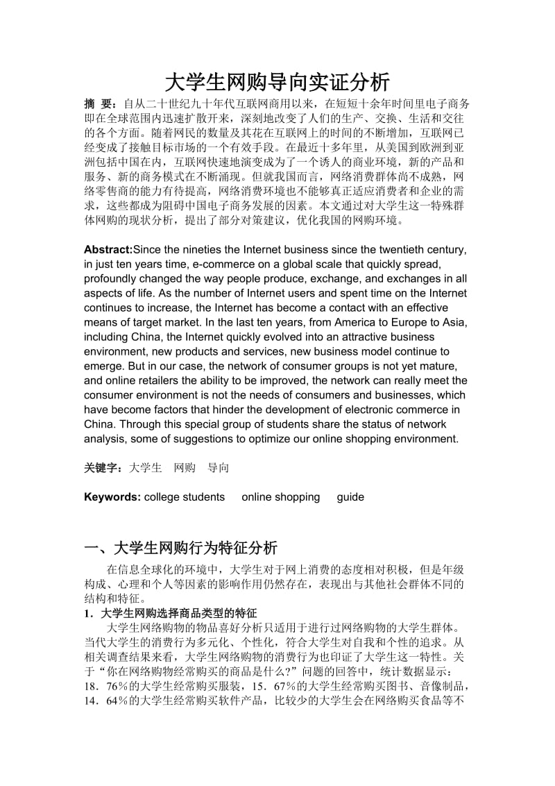 大学生网购导向实证分析.doc_第1页