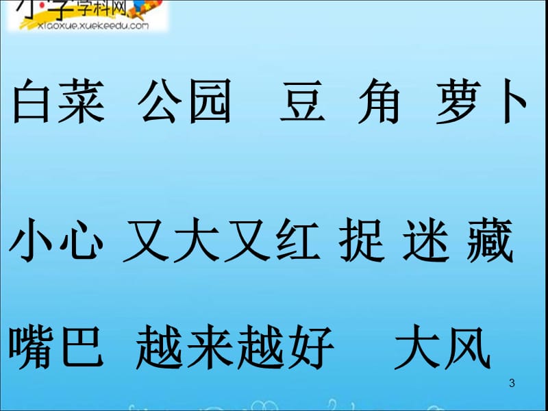 一年级上语文课件-菜园里-人教版新课标【小学学科网】.ppt_第3页