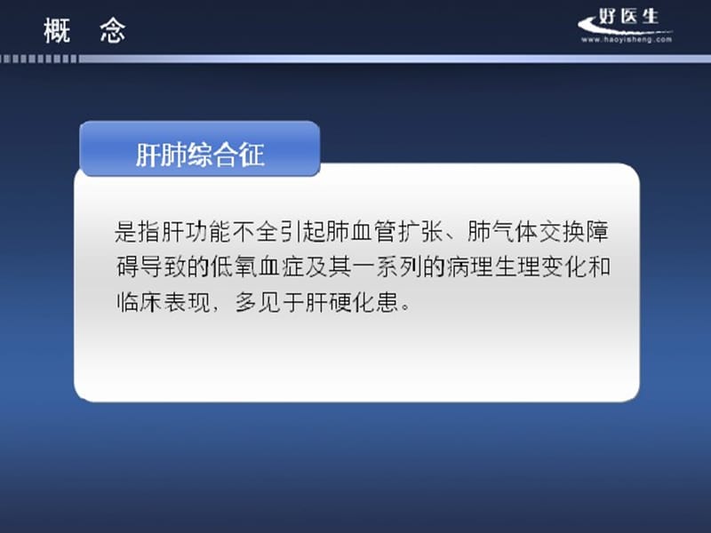 国家级继续医学教育项目之肝肺综合征.ppt_第2页