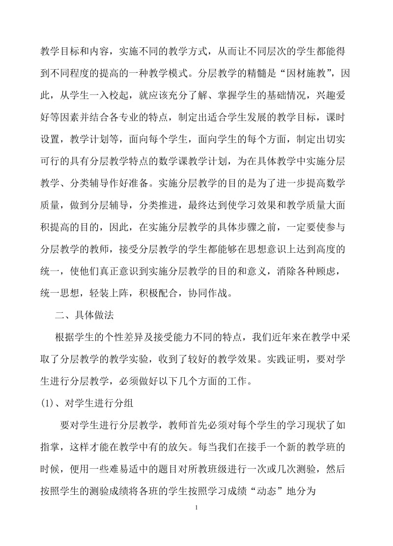 分层教学 分类辅导 全面提高数学教学质量.doc_第2页