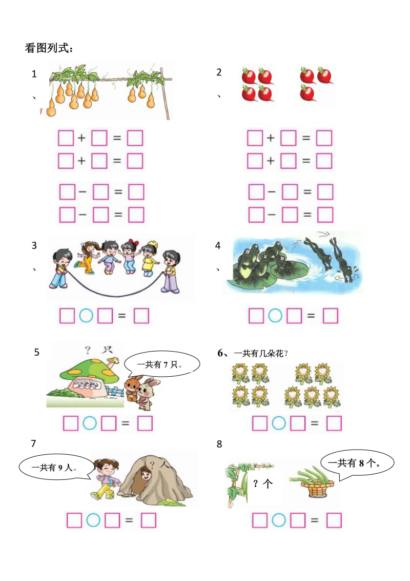 北师大数学一年级上看图列式.doc_第1页