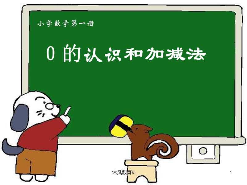 人教版新一年级数学0的认识课件[谷风教学].ppt_第1页