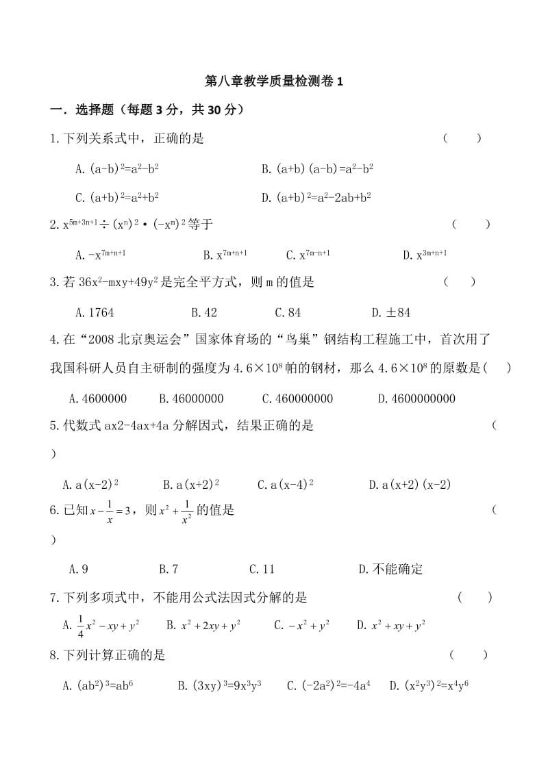 七年级下沪科版数学第八章整式乘除与因式分解测试卷共三套.doc_第1页