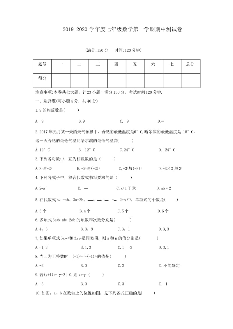 人教版 2019-2020学年度七年级数学上学期期中测试题(含答案).docx_第1页