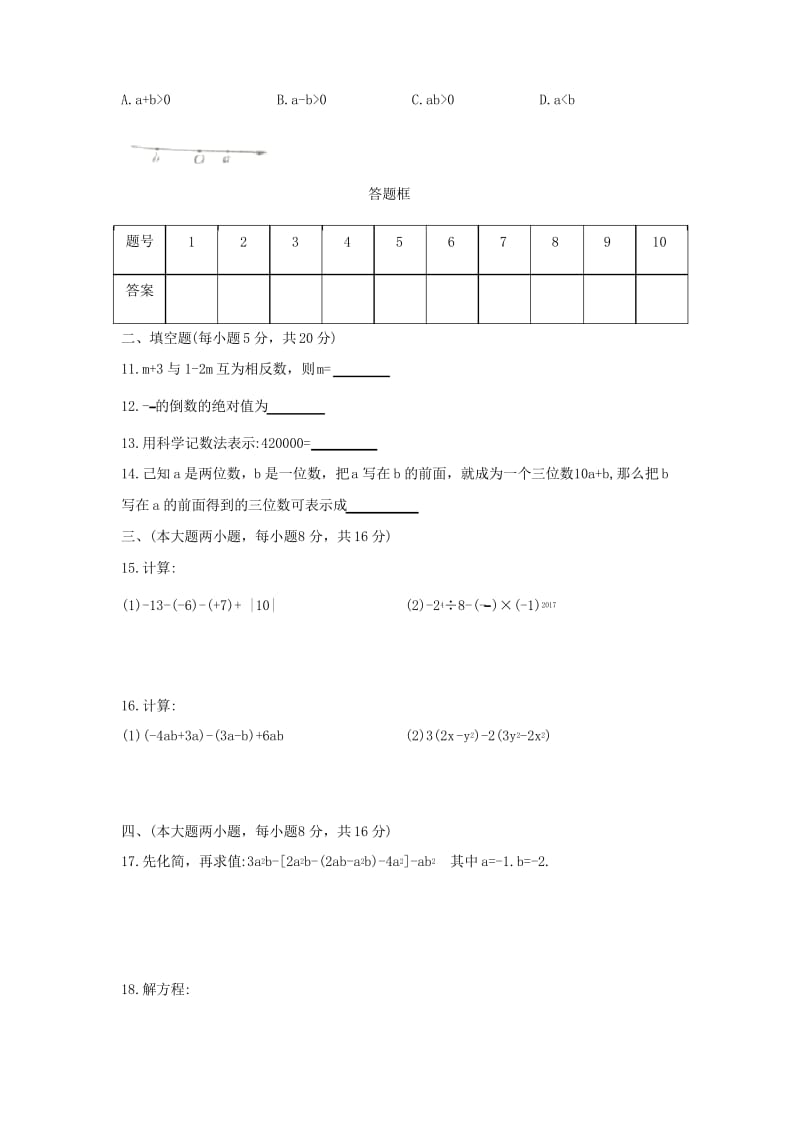 人教版 2019-2020学年度七年级数学上学期期中测试题(含答案).docx_第2页