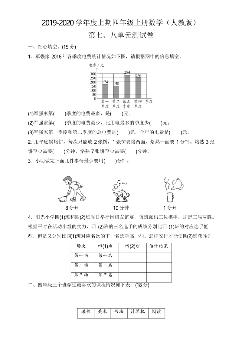 人教版2019-2020学年四年级数学上册第七八单元测试卷(含答案).docx_第1页