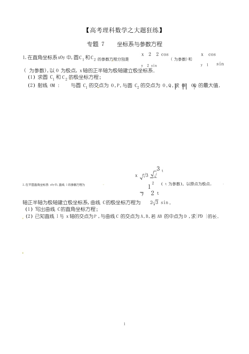 专题7 -坐标系与参数方程(高考理科数学之大题狂练).docx_第1页