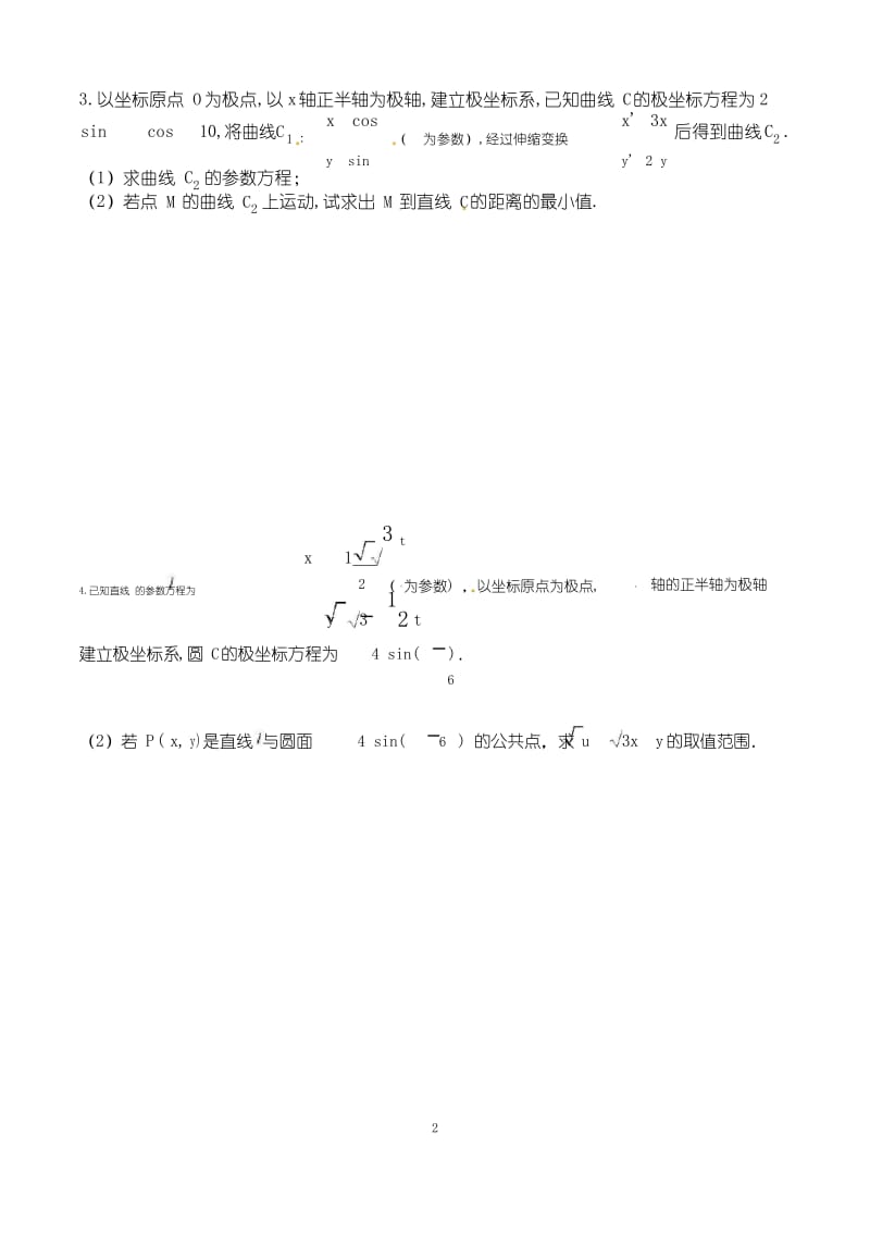 专题7 -坐标系与参数方程(高考理科数学之大题狂练).docx_第2页