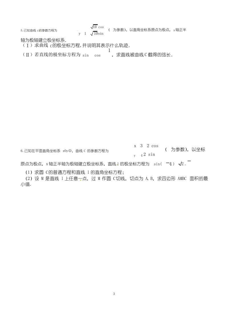 专题7 -坐标系与参数方程(高考理科数学之大题狂练).docx_第3页